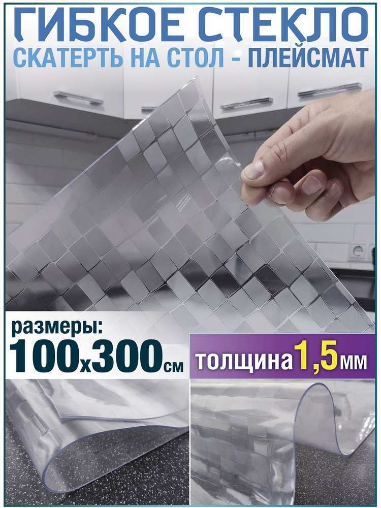 Скатерть на стол водоотталкивающая гибкая 100х300 #1