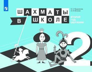 1-11 класс. Шахматы в школе. Второй год обучения (Прудникова Е.А., Волкова Е.И.) Просвещение  #1