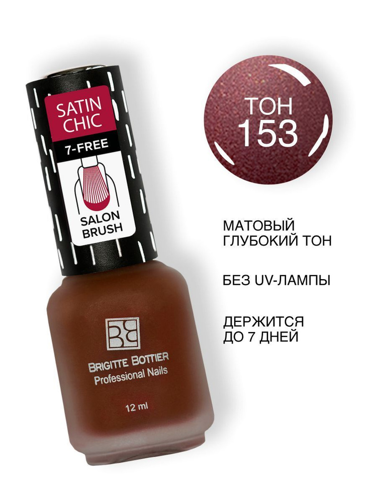Brigitte Bottier лак для ногтей Satin Chic сатин шик тон 153 коричневый 12мл  #1