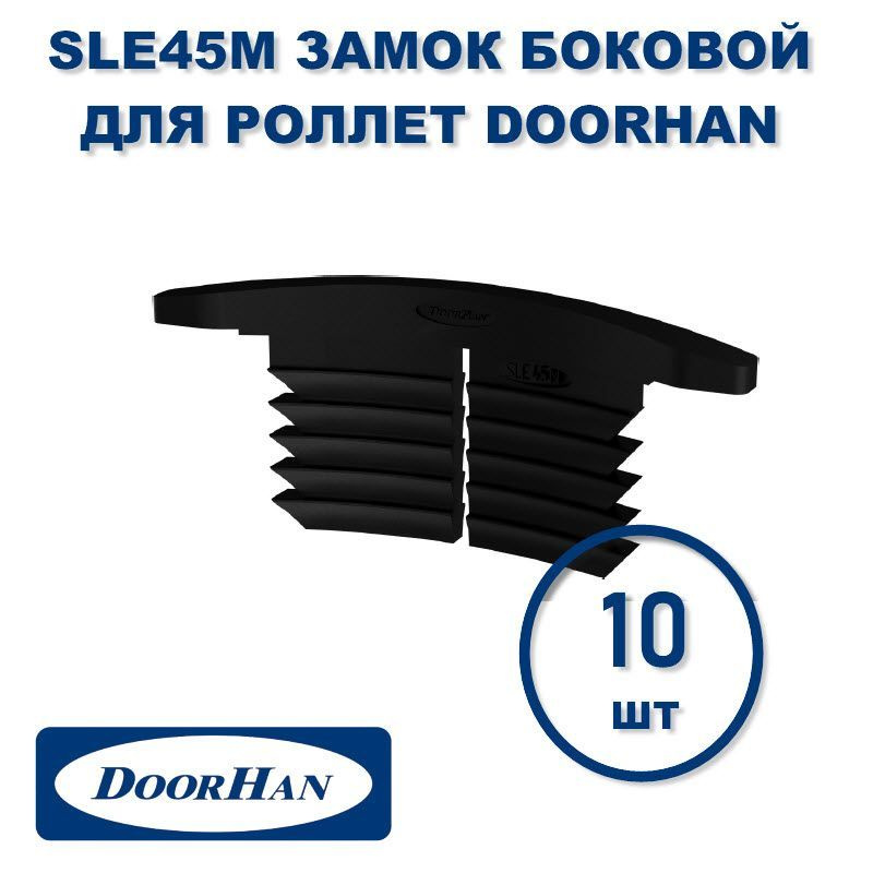 10 шт. Замок боковой SLE45M для экструдированного профиля RHE45M Дорхан  #1
