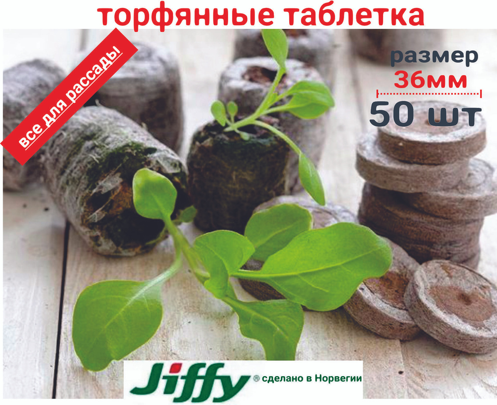 Торфяные таблетки Джиффи (Jiffy) диаметр 36мм (в разбухшем состоянии), упаковка 50 шт.  #1