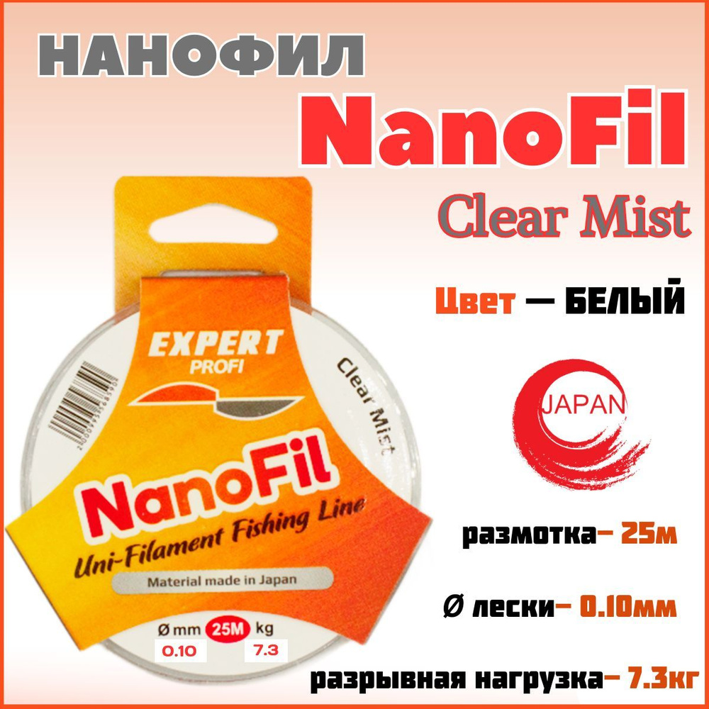 Нанофил Expert Profi Nanofil 25м Clear Mist 0.10мм/7.3кг. #1