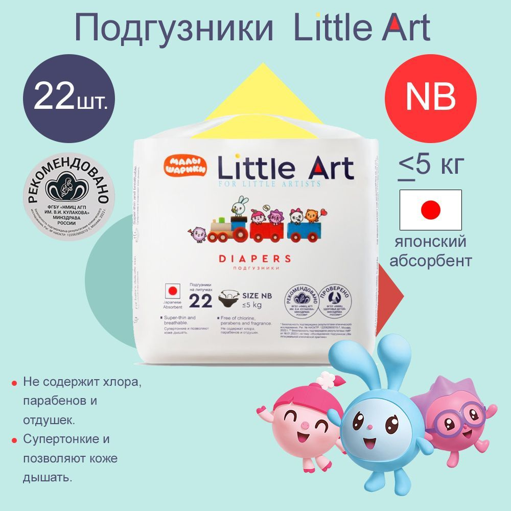 Детские подгузники Little Art Малышарики, для новорожденных, размер NB, до 5 кг, 22 шт.  #1