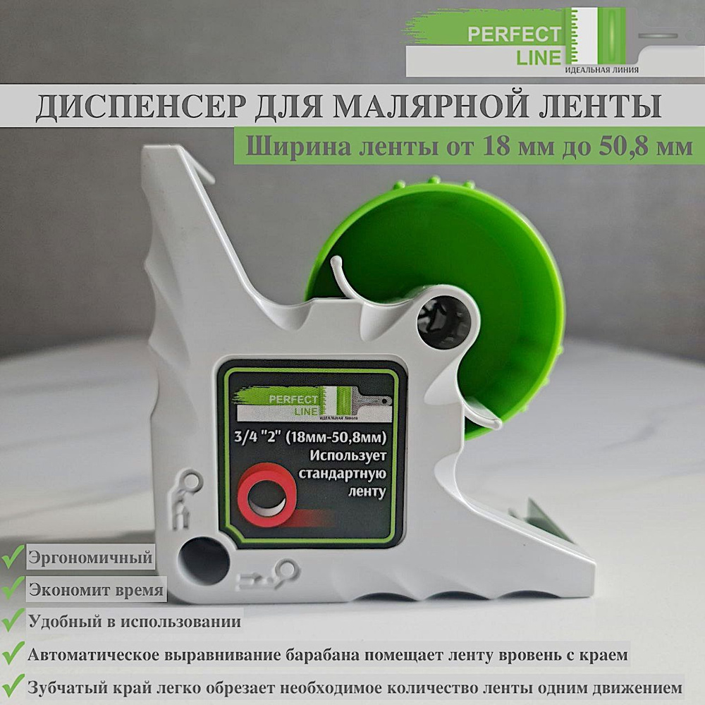 Диспенсер для малярной ленты Perfect Line / аппликатор малярного скотча ...