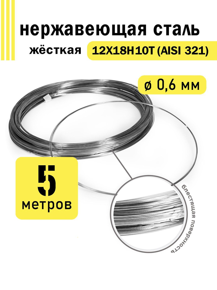 Проволока нержавеющая жесткая 0,6 мм в бухте 5 метров, сталь 12Х18Н10Т (AISI 321)  #1