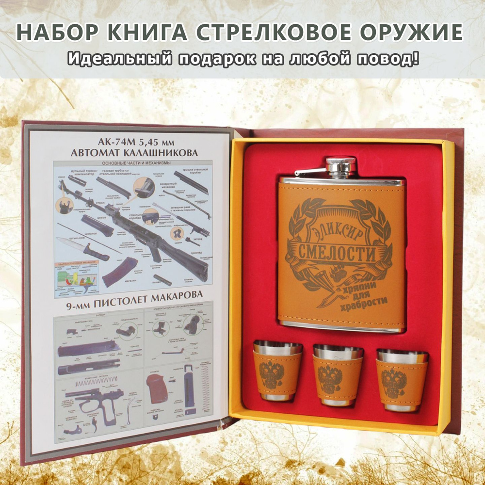 Подарочный набор "Книга Стрелковое оружие"/Подарочный набор фляжка 7oz(210ml)+3 стопки/Фляжка с гербом/фляжка #1