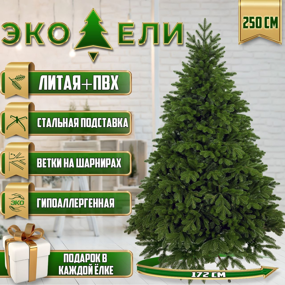 Елка искусственная новогодняя Байкальская, Литая+ПВХ, 250 см  #1