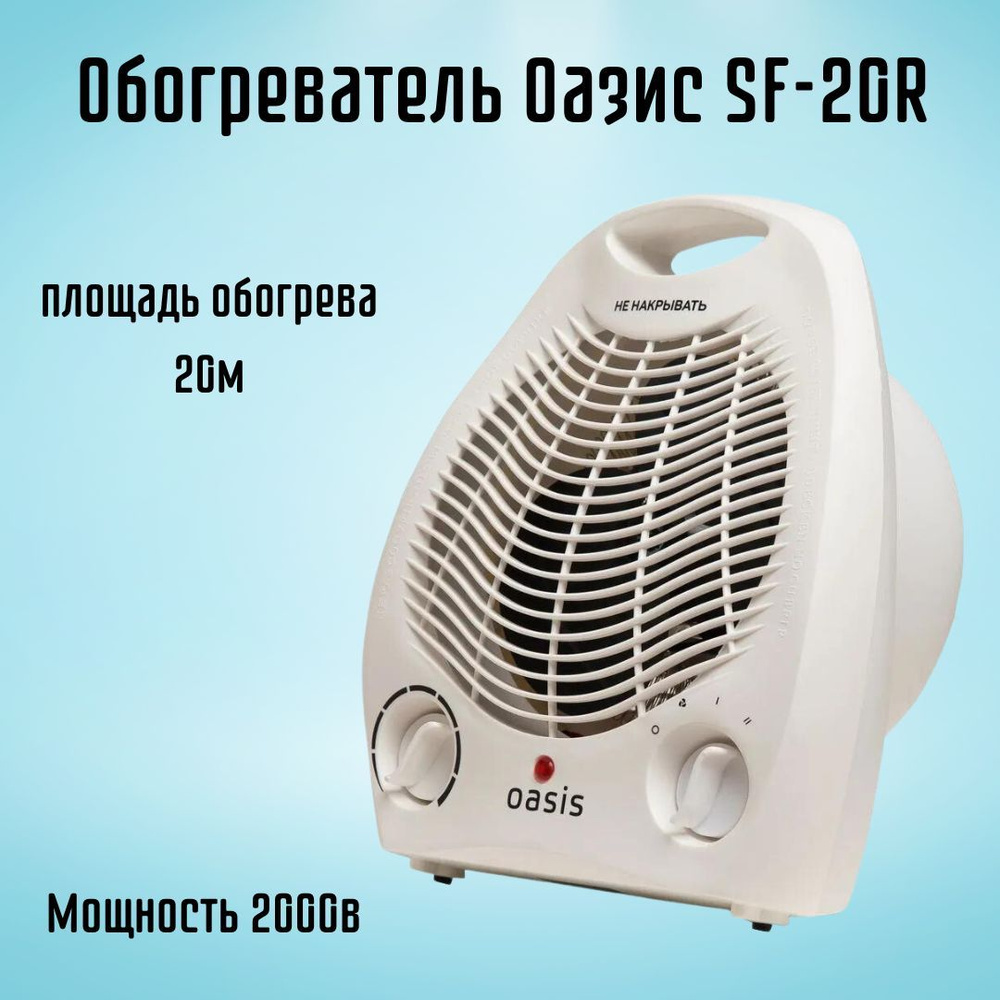 Тепловентилятор обогреватель напольный Оазис SF-20R #1