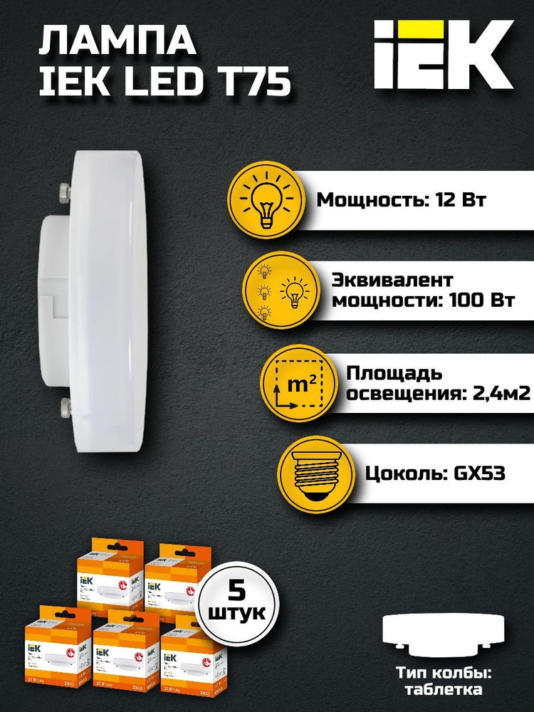 Лампа светодиодная T75 таблетка 12Вт 230В 3000К GX53 IEK, 5 шт. #1