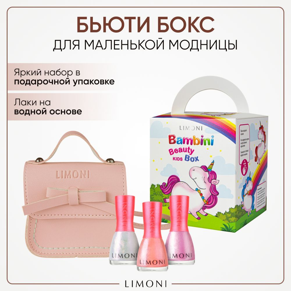 LIMONI Бьюти бокс Bambini Лак для ногтей 3 шт + Сумка детская / Набор косметики для девочки Тон 01, 03, #1