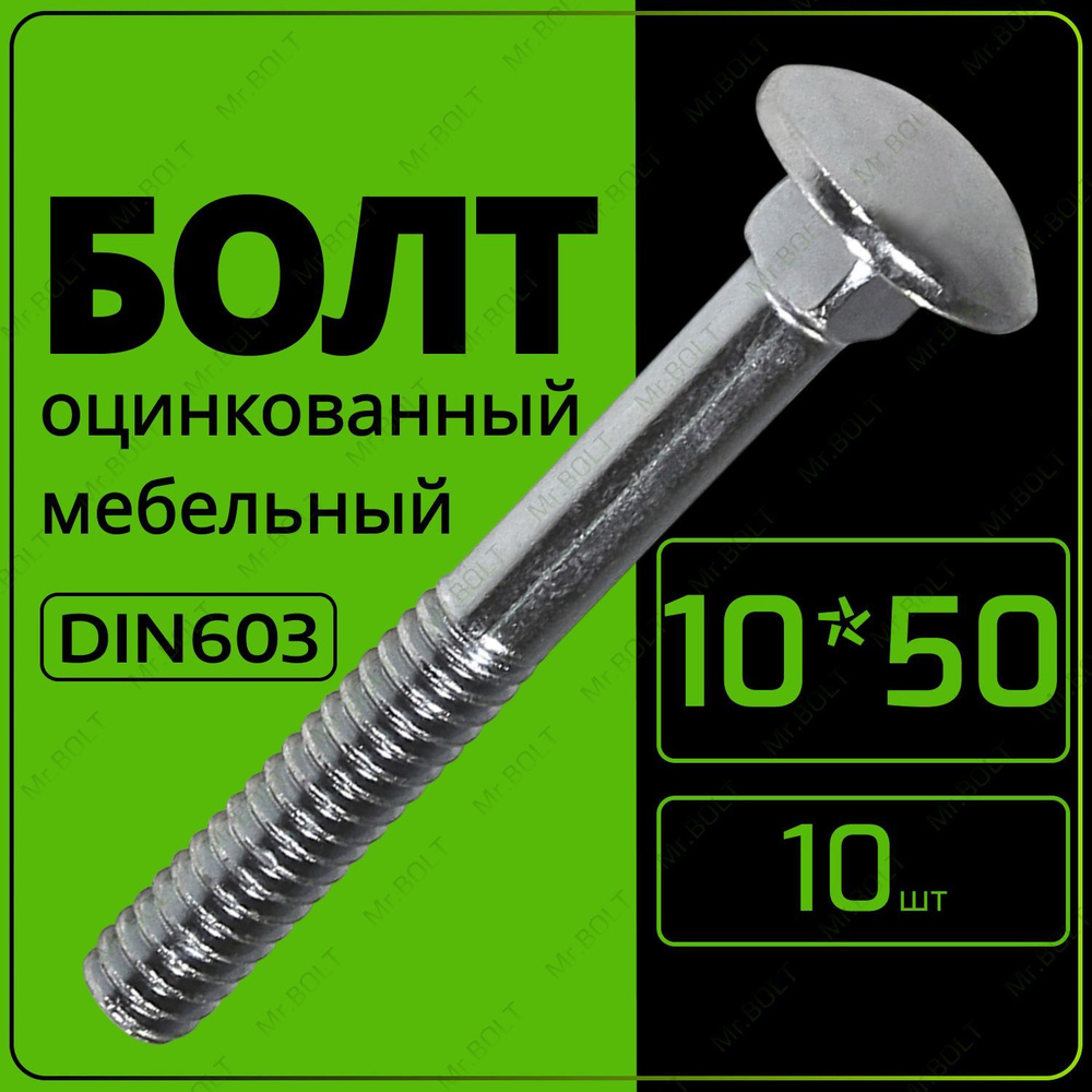 Болт мебельный М10х50, DIN603 (10шт) #1