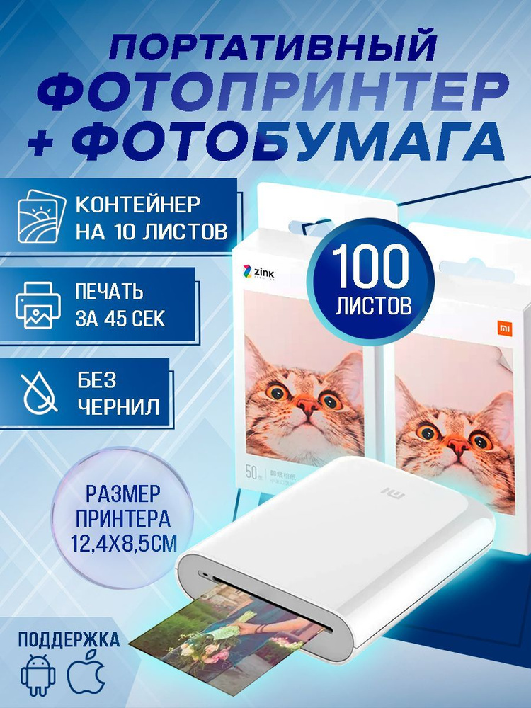 Фотопринтер портативный Mijia Smart Pocket Photo Printer XMKDDYJHT01 Xiaomi ZINK AR + 2 упаковки фотобумаги #1