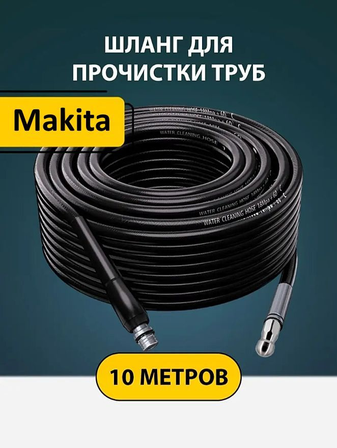 Шланг для прочистки труб и канализации с форсункой 1 бой вперед 3 назад и адаптером для мойки Макита #1