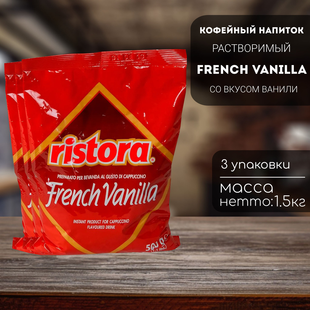 Ванильный капучино Ristora French Vanilla 3 шт (1,5 кг) #1