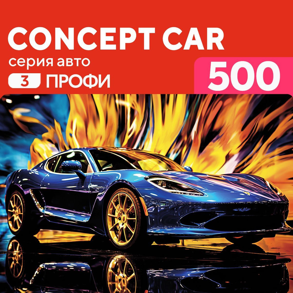 Деревянный пазл Автомобиль Концепт авто 500 деталей Сложный  #1