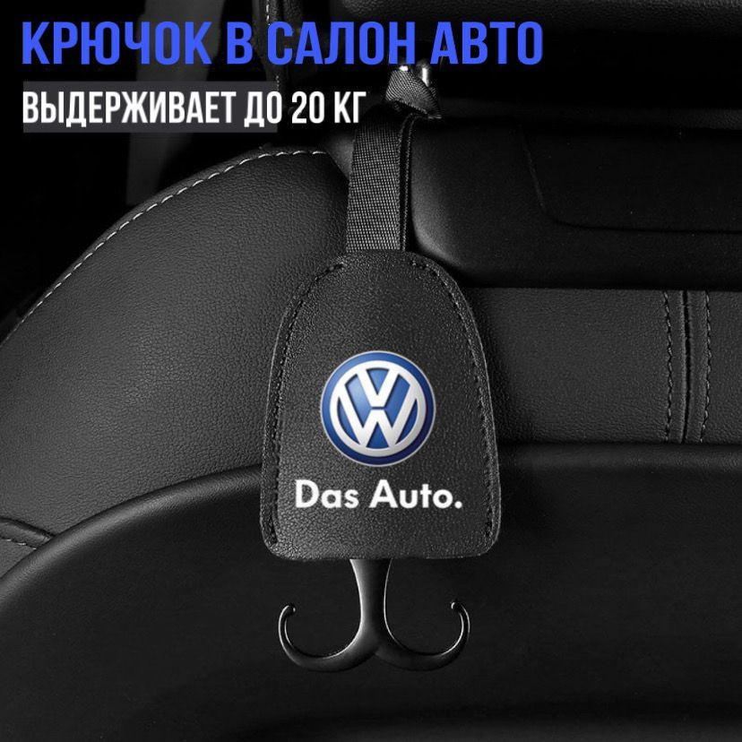 Крючок на подголовник для автомобилей Volkswagen / Фирменный стиль / Мини-крючки в салон авто / 1 шт. #1
