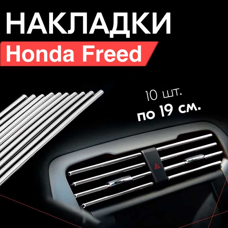 Молдинг декоративный для Honda Freed / Хонда Фрид, тюнинг салона / Накладки на дефлекторы, Серебристые #1