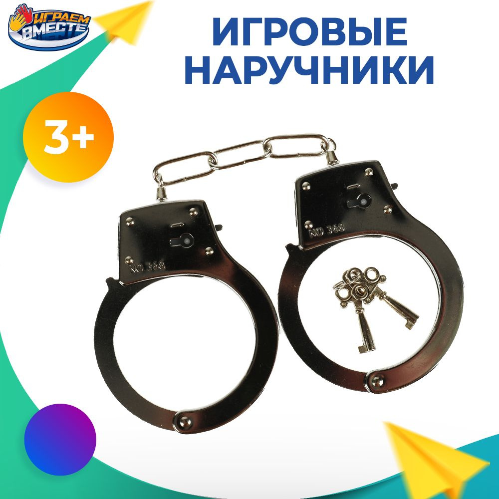 Наручники игрушечные полиция детские Играем вместе #1