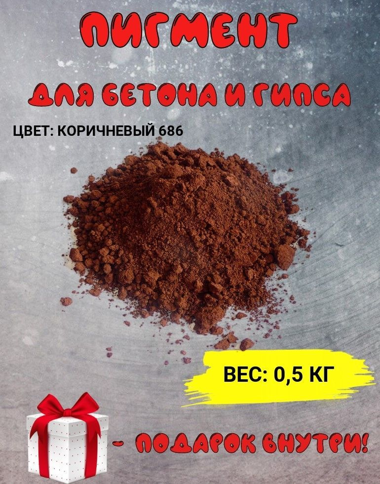 Пигмент железооксидный коричневый Iron Oxide BROWN 686, для бетона, гипса, эпоксидной смолы, красок, #1