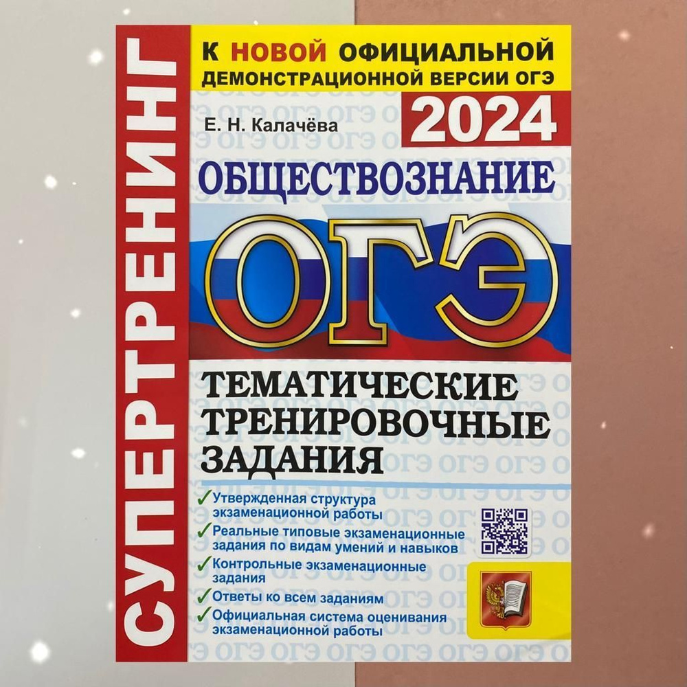 ОГЭ-2024. Обществознание. Супертренинг. Тематические тренировочные задания.  К новой демоверсии. Сборник задач. | Калачева Екатерина Николаевна,  Калачева Е. Н. - купить с доставкой по выгодным ценам в интернет-магазине  OZON (773279978)