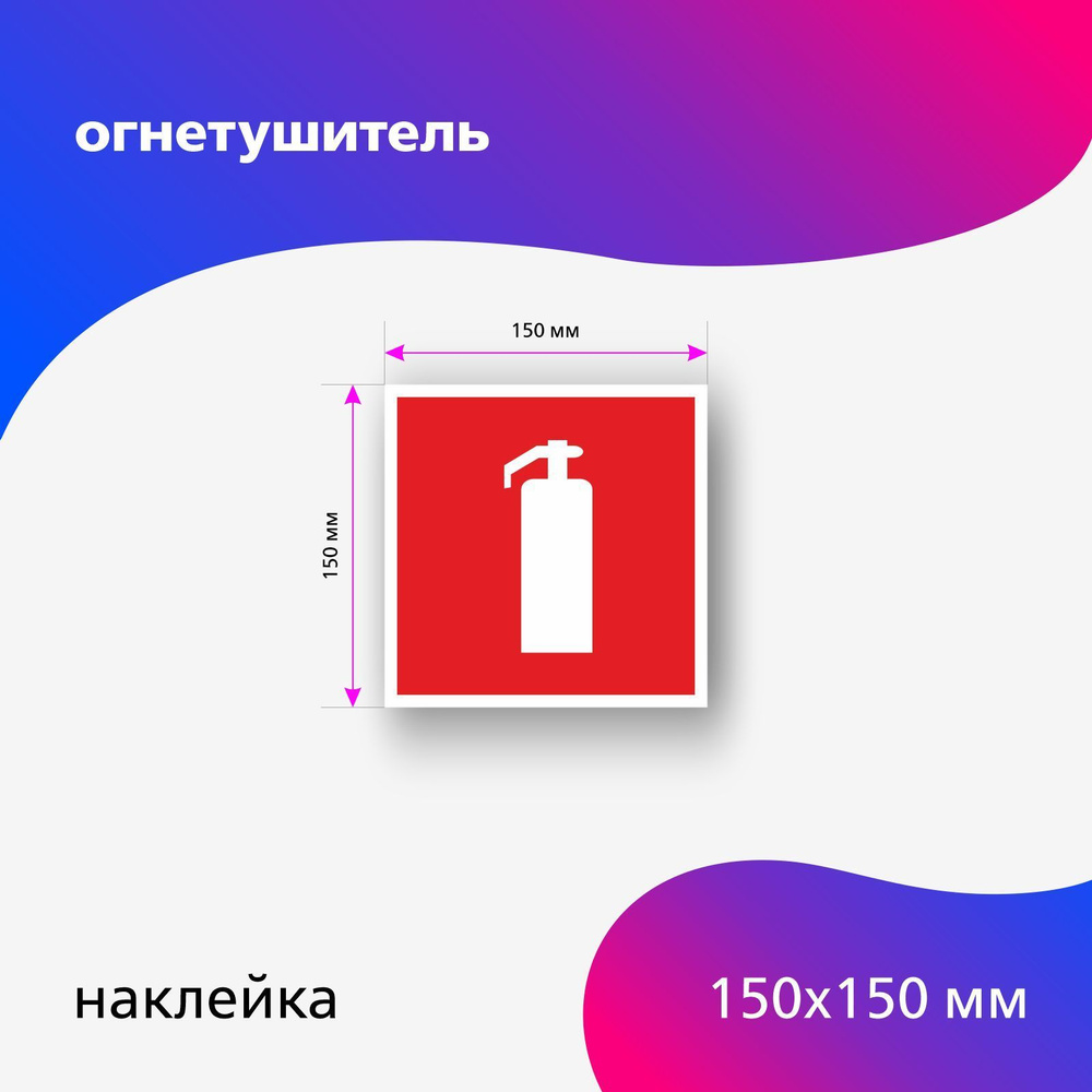 Наклейка огнетушитель Размер 150 х 150 мм #1