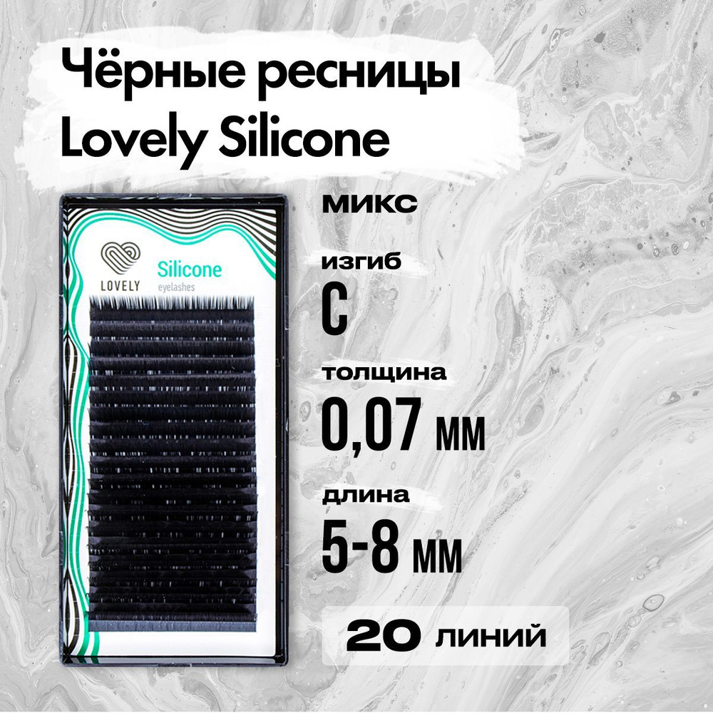 Черные ресницы Lovely (Лавли) серия Silicone - 20 линий - MIX C 0.07 5-8 мм / Ресницы для наращивания #1