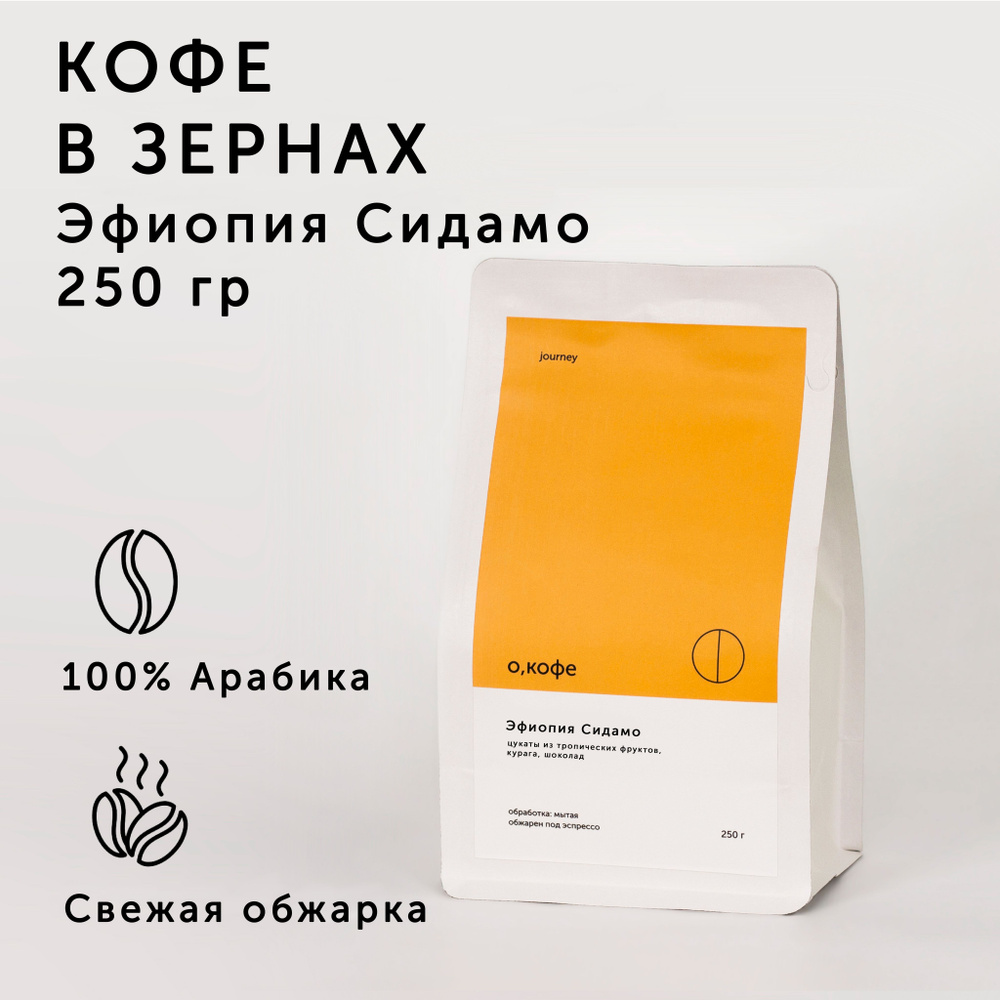 Кофе в зернах О, кофе Эфиопия Сидамо 250 гр #1