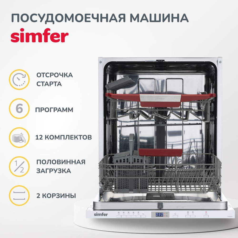 Simfer Встраиваемая посудомоечная машина / энергоэффективность А++/ отдельная корзина для приборов / #1