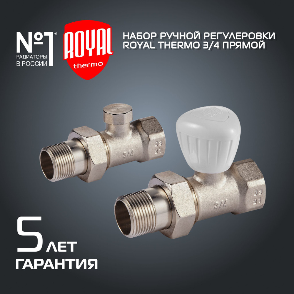 Набор ручной регулировки радиатора Royal Thermo прямой 3/4" #1