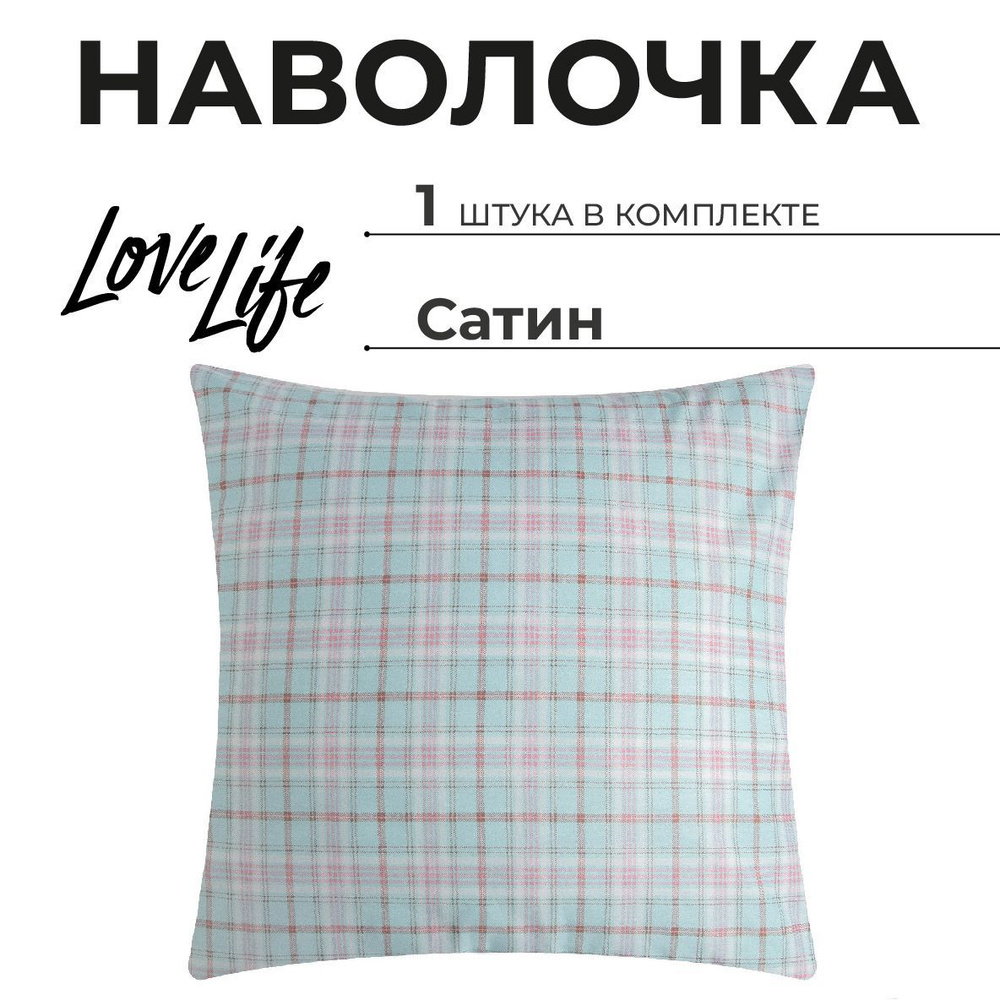 Наволочка LoveLife "Клетка" 70x70 см, 100% хлопок, сатин, 125 г/м2 #1