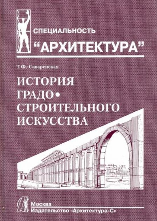 История градостроительного искусства. Том 1 #1