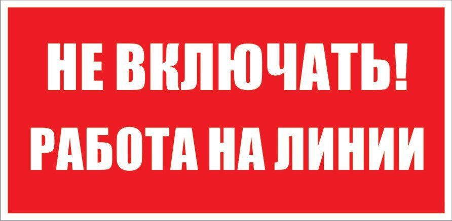 Табличка "Не включать, работа на линии" А3 (40х30см) #1