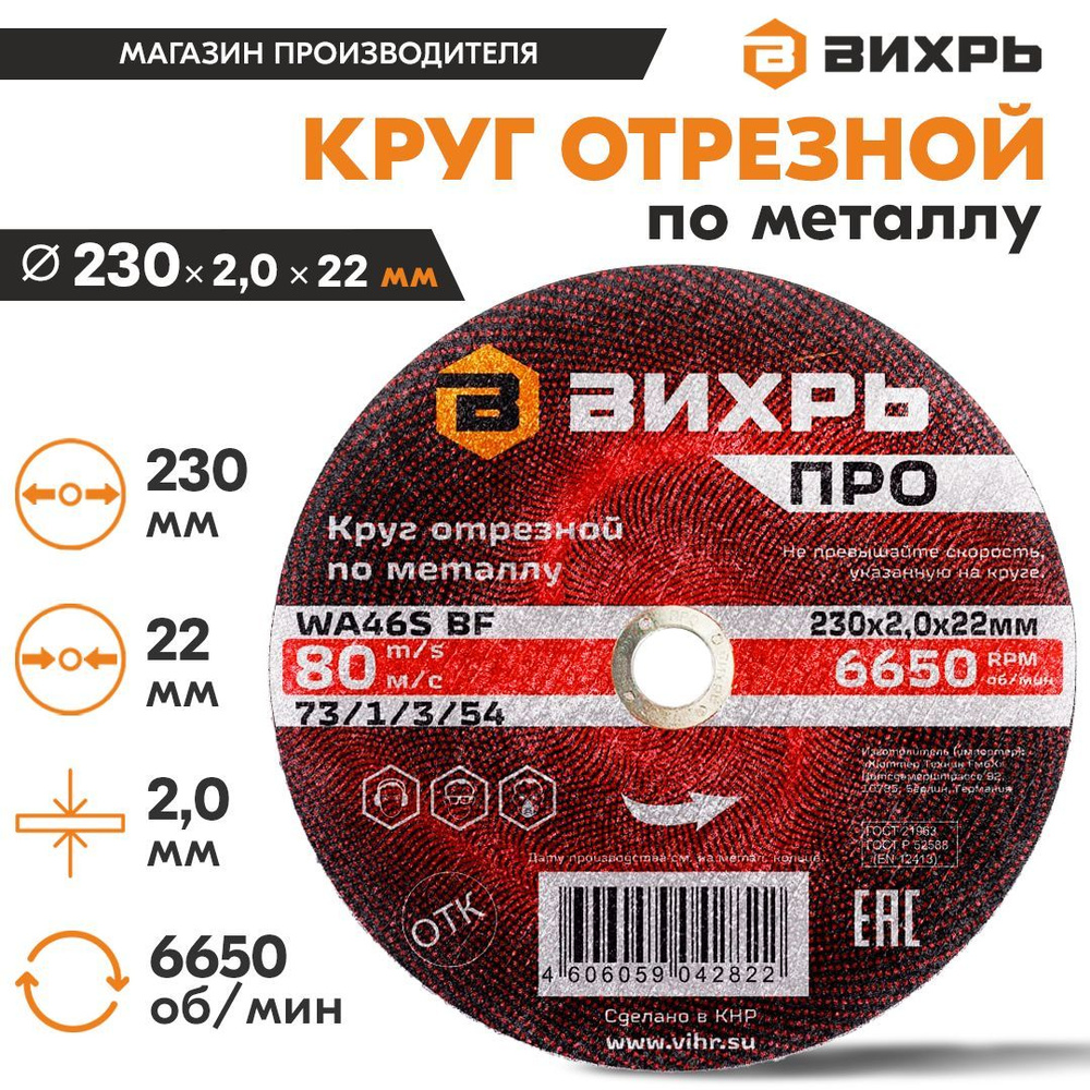 Круг отрезной по металлу ПРО 230х2,0х22 мм Вихрь #1