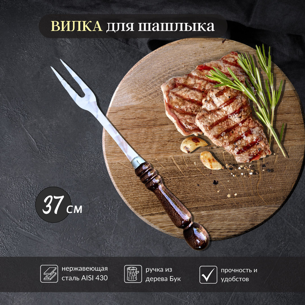 Вилка для мяса шашлычная 37 см #1
