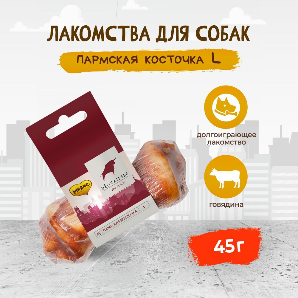 Мнямс Пармская косточка лакомство для собак, размер L - 45 г  #1