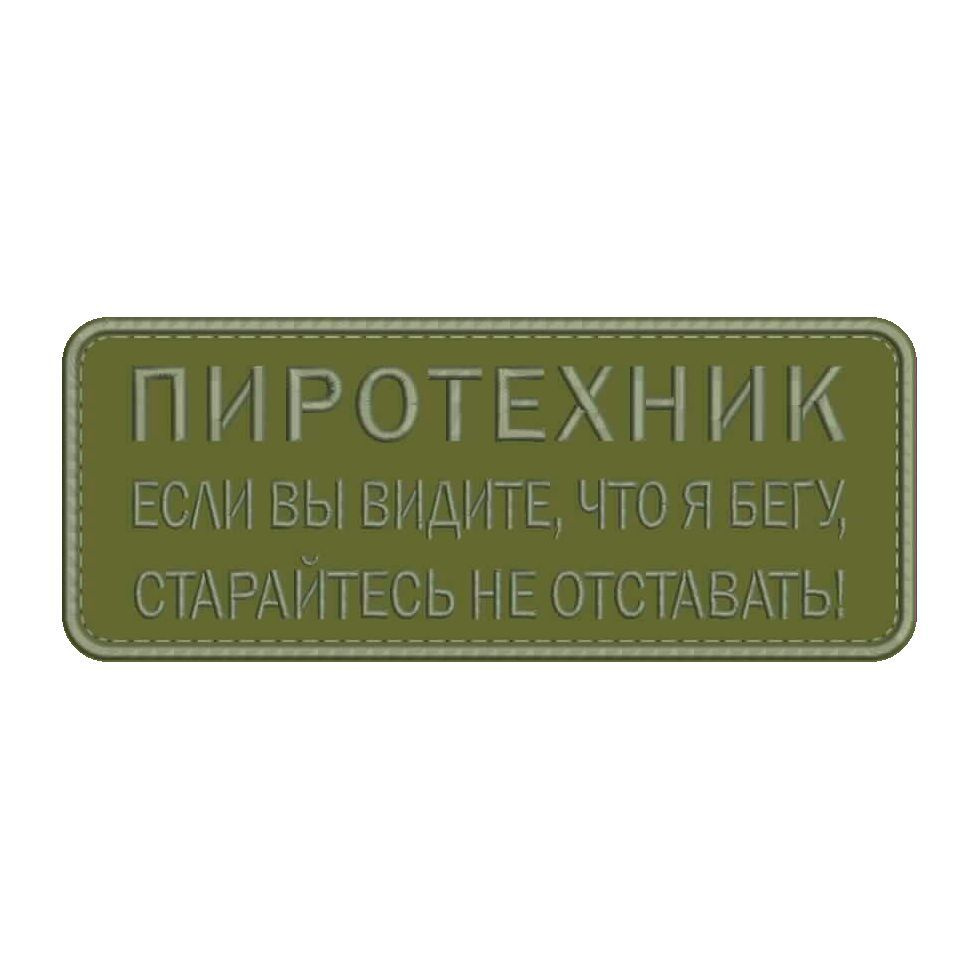 Нашивка ПИРОТЕХНИК на липучке, шеврон тактический на одежду, 10*4 см, цвет №12. Патч с вышивкой военный #1