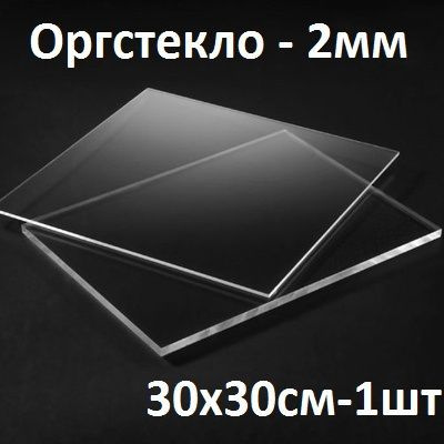 Оргстекло прозрачное 30х30 см, 2 мм, 1шт./Акрил прозрачный листовой 300х300 мм  #1