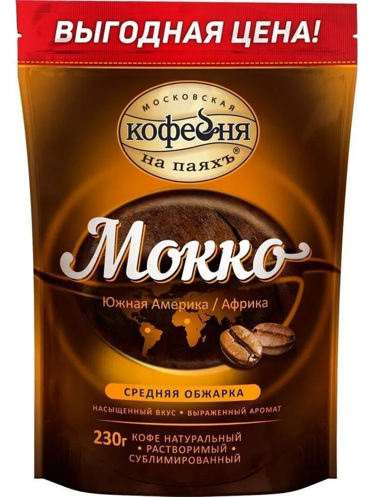 Кофе растворимый, Московская Кофейня на паяхъ Мокко 100% натуральный сублимированный, 230 гр.  #1