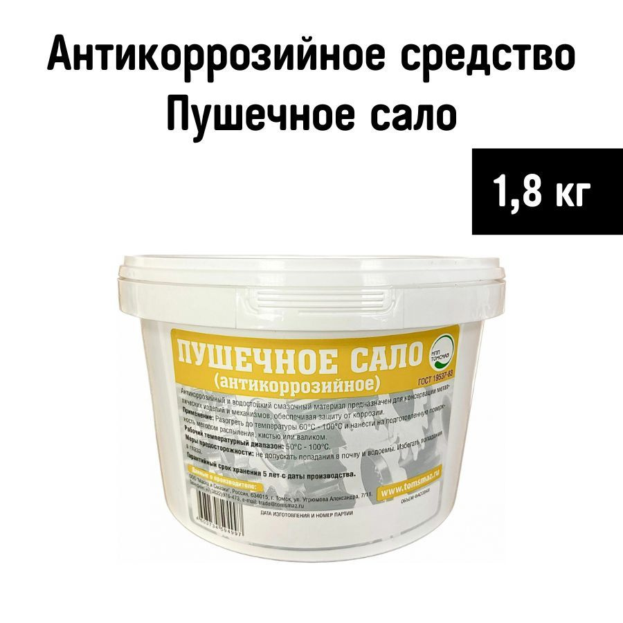 Автоконсервант Пушечное сало 1,8 кг. Томсмаз / антикоррозионное средство Пушсало для защиты кузова, арок, #1