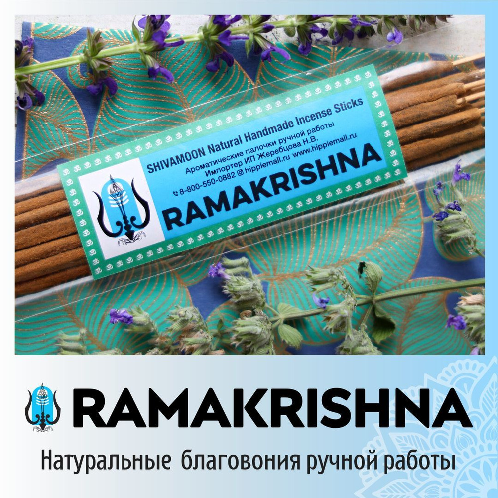 RAMAKRISHNA / РАМАКРИШНА натуральные ароматические палочки ПРЕМИУМ класса. Эксклюзивные авторские благовония #1