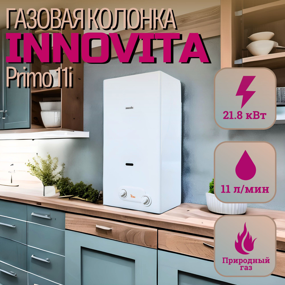 Газовая колонка, Водонагреватель газовый Innovita Primo 11i #1