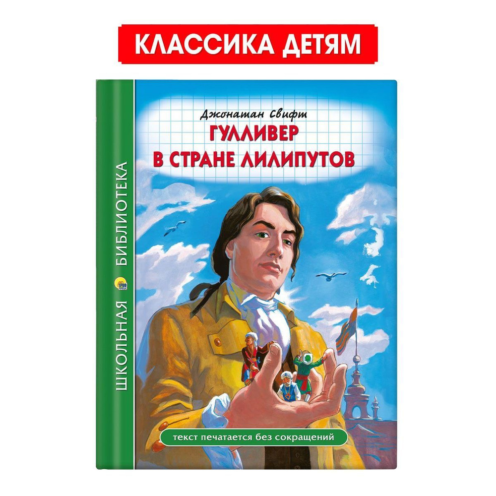 Школьная библиотека. Гулливер в стране лилипутов | Свифт Джонатан  #1