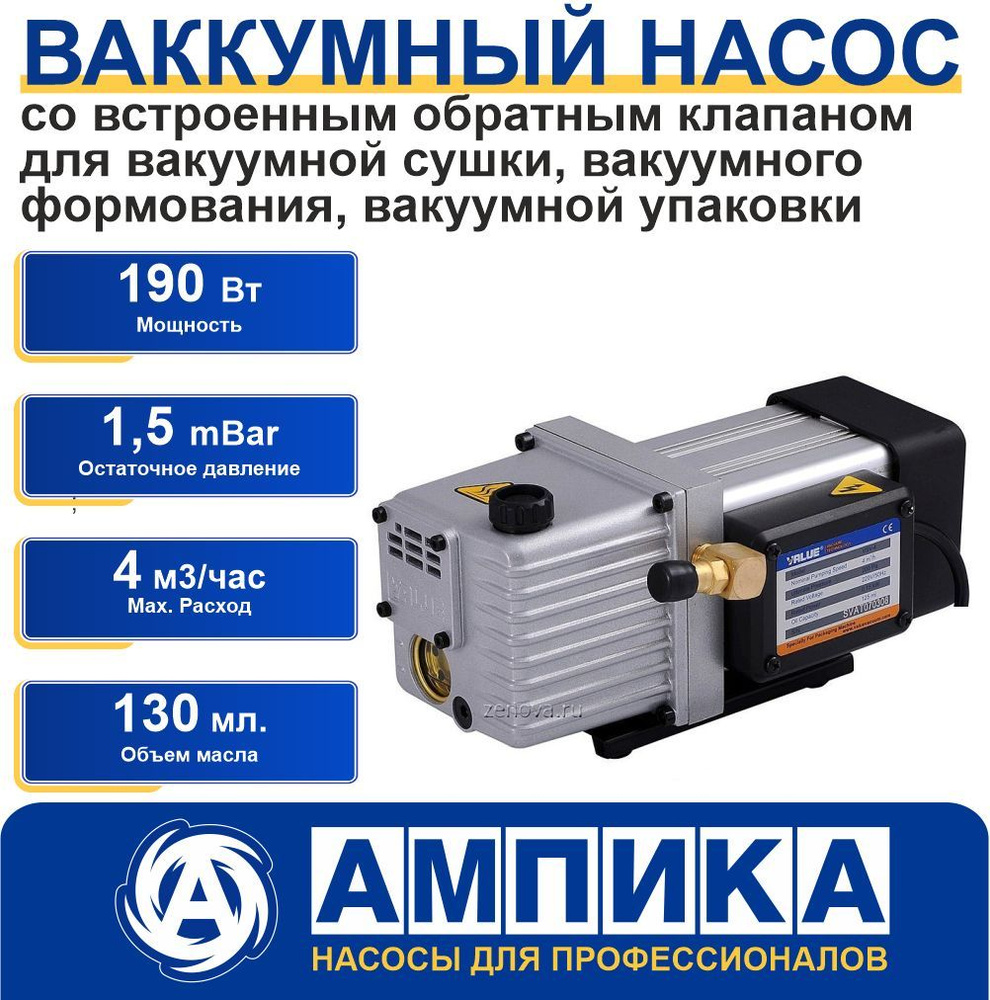 Вакуумный насос Value VSV-4 220В для вакуумной: сушки, формования, упаковки  #1