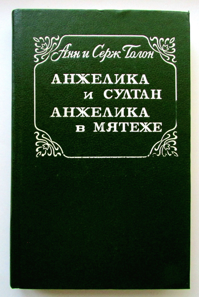 Анжелика и Султан. Анжелика в мятеже. | Голон Анн, Голон Серж  #1