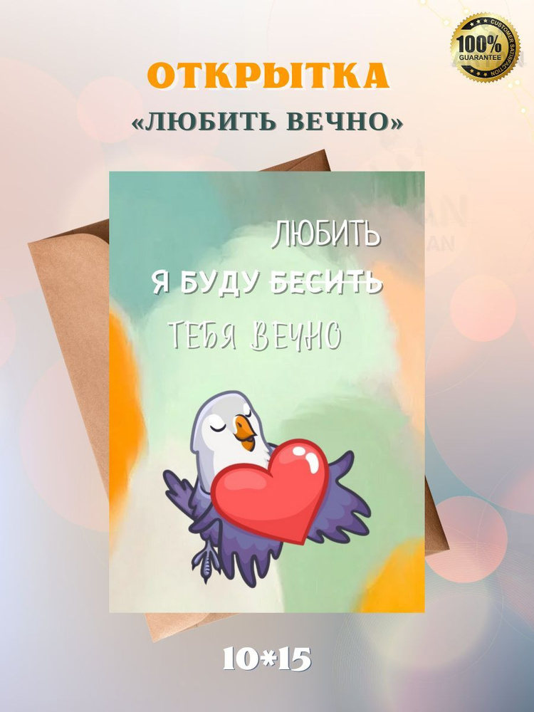 Открытка "ЛЮБИТЬ ВЕЧНО", 10*15, авторская, универсальная #1