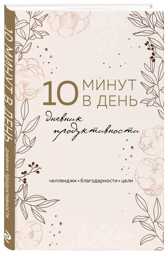 10 минут в день. Блокнот дневник благодарности и продуктивности  #1