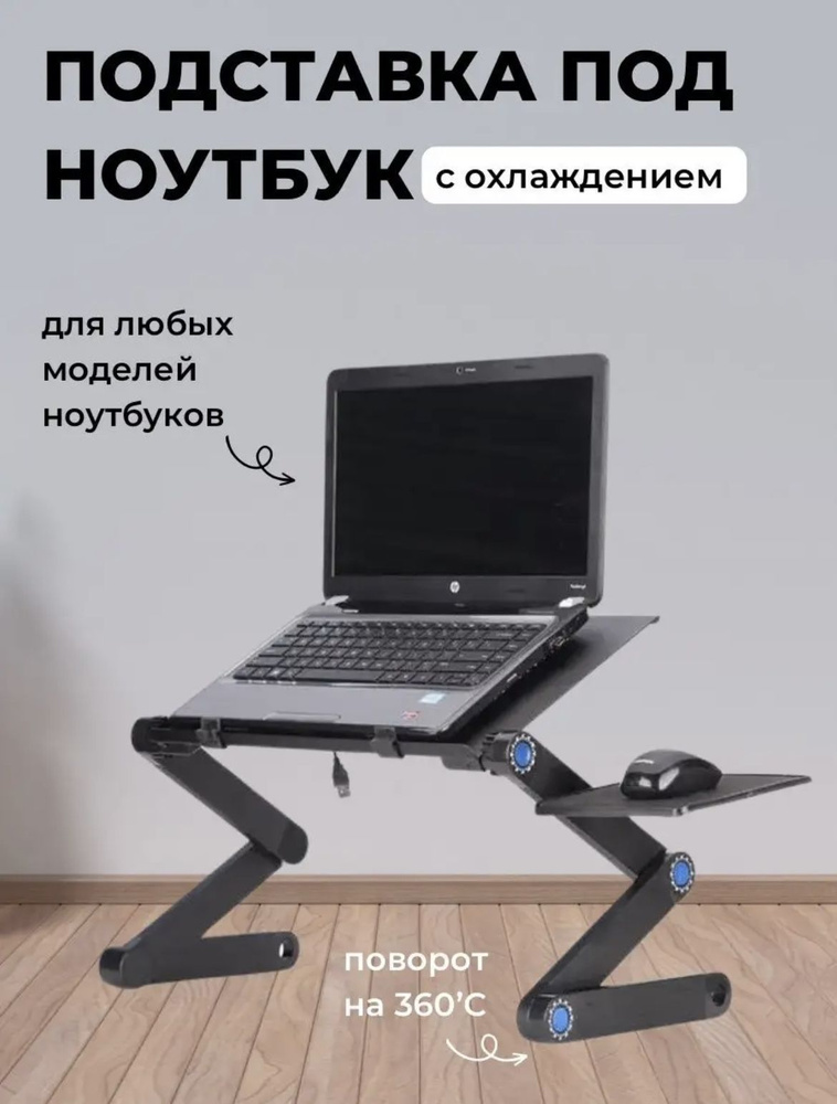 Столик/подставка для ноутбука T9, 48х20х50 см #1