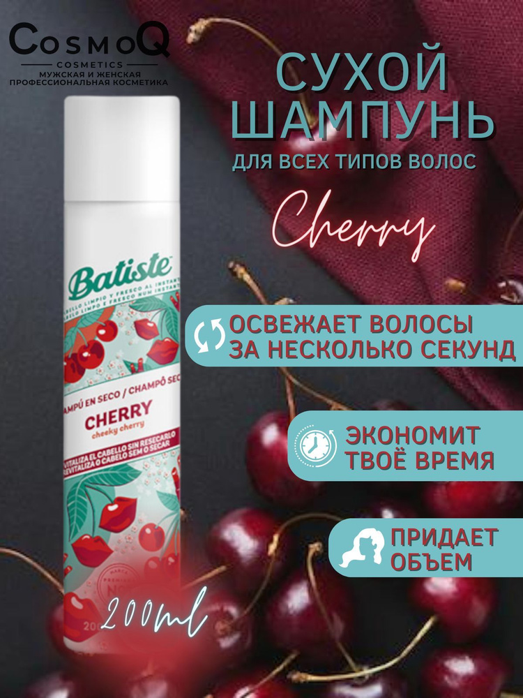 Сухой шампунь с ароматом вишни Cherry, 200мл #1