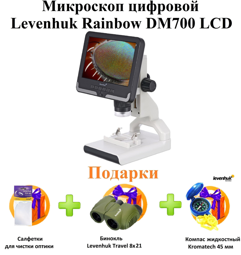 Микроскоп цифровой Levenhuk Rainbow DM700 LCD + ПОДАРКИ #1