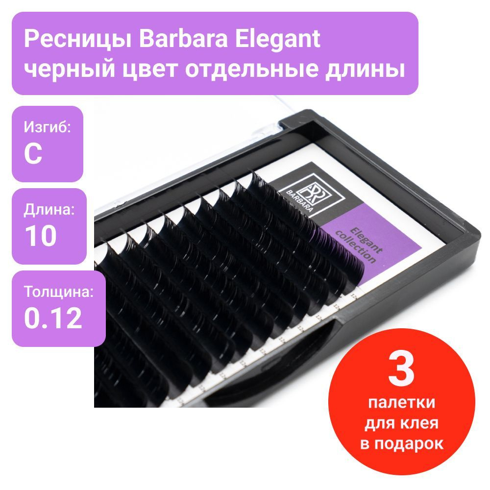 Barbara Elegant ресницы черные для наращивания C/0.12/10mm (16 линий)  #1